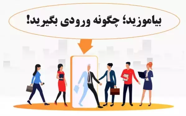 بیاموزید چگونه ورودی بگیرید!