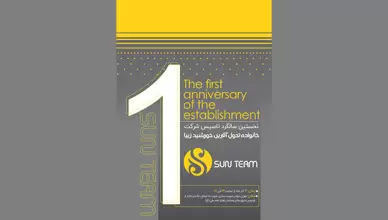 نخستین سالگرد تاسیس شرکت خانواده تحول آفرین خورشید زیبا (سان تیم)