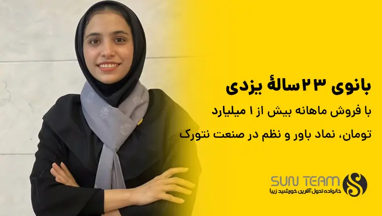 بانوی ۲۳سالۀ یزدی با فروش ماهانه بیش از ۱ میلیارد تومان، نماد باور و نظم در صنعت نتورک