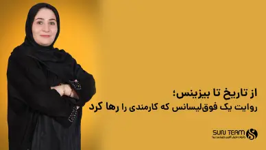 از تاریخ تا بیزینس؛ روایت یک فوق‌لیسانس که کارمندی را رها کرد