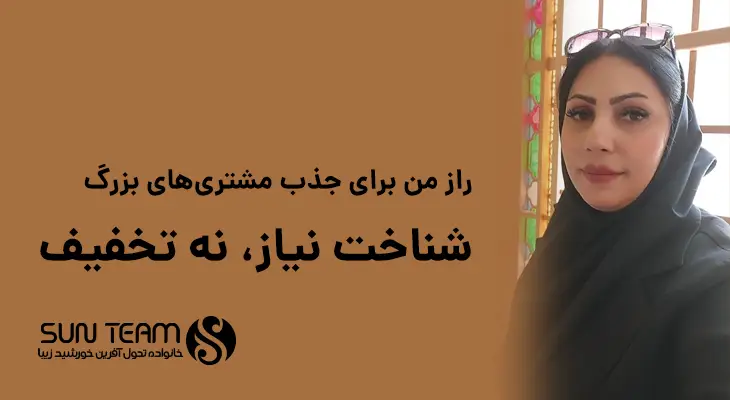 راز من برای جذب مشتری‌های بزرگ: شناخت نیاز، نه تخفیف