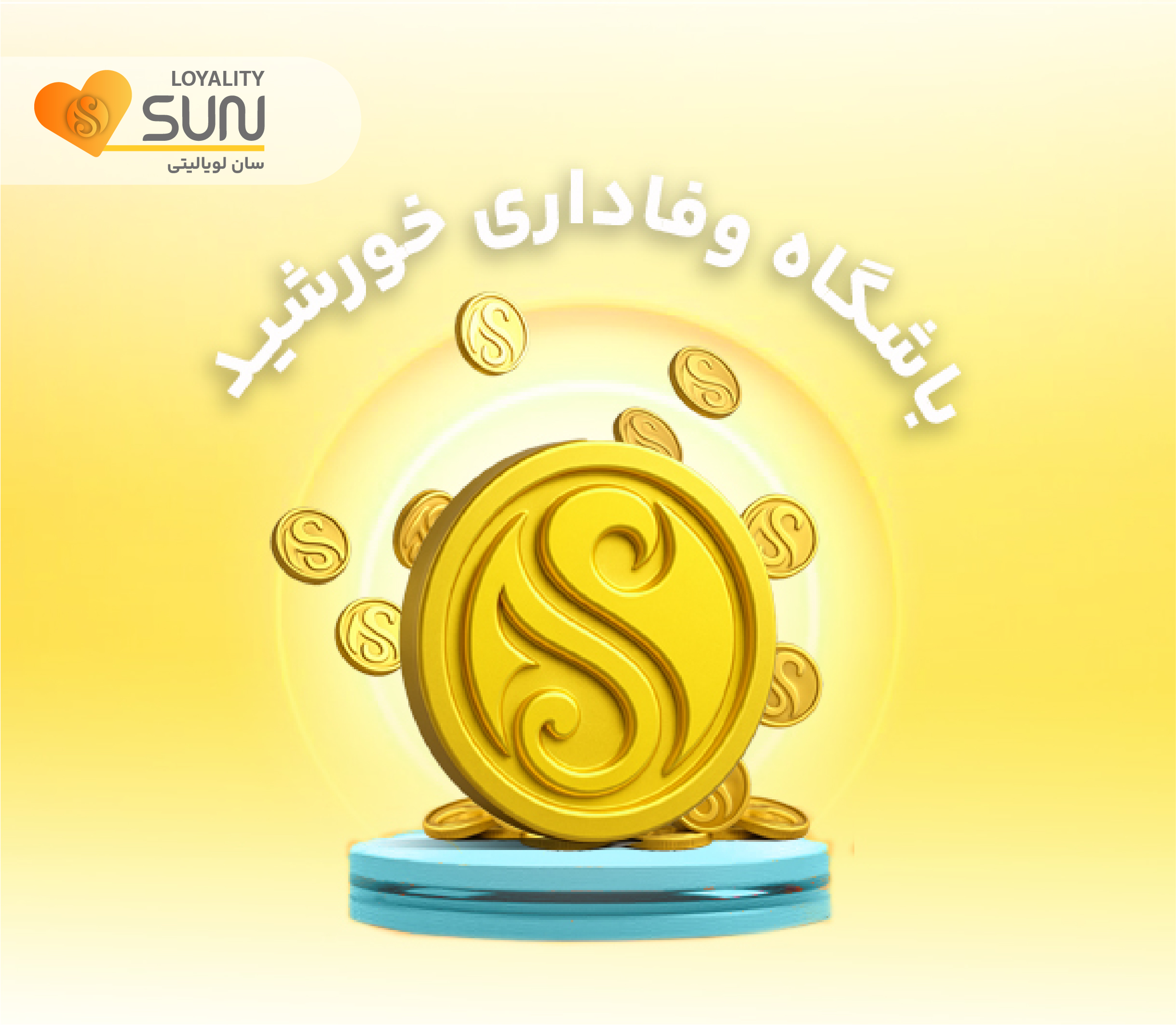 باشگاه وفاداری خورشید